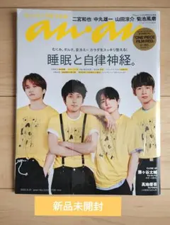 未開封 ananアンアン 二宮和也 山田涼介 2022年8月31日号