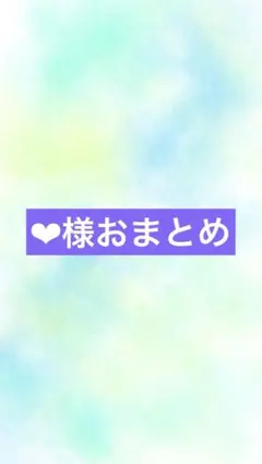 アートヤーン　❤︎様専用ページ