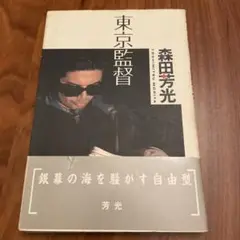 東京監督 森田芳光