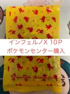 【ポケセン購入】インフェルノX 10パック　ポケモンカード