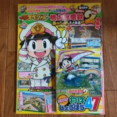 別冊てれびげーむマガジン スペシャル 桃太郎電鉄2 ～あなたの町も きっとある…