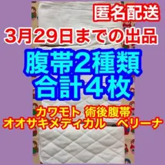 Osaki　ベリーナ　カワモト　術後腹帯