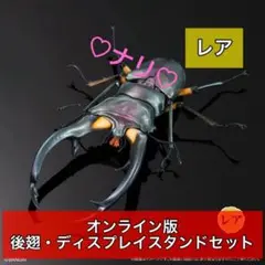 《レア》　エラフスホソアカクワガタ　いきもの大図鑑アドバンス　クワガタ02　昆虫