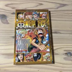 ONE PIECE 巻零 STRONG WORLDのサムネイル