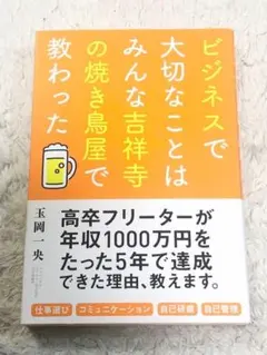 【送料無料】ビジネスで大切なことはみんな吉祥寺の焼き鳥屋で教わった