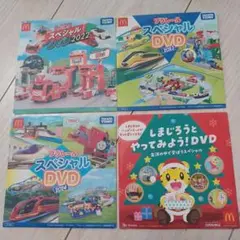 マクドナルド　トミカ・プラレール、しまじろう DVDセット 2022-2024