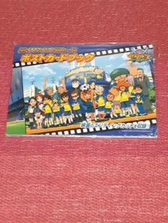 2026年最新】イナズマイレブン ポストカードブックの人気アイテム