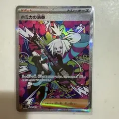 ポケモンカード ホミカの演奏SAR ニンジャスピナー