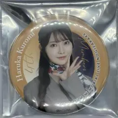 黒見明香 My Respect LIVE 乃木坂46 缶バッジ