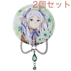 【葬送のフリーレン】F賞 チャーム付き缶バッジ 2個セット