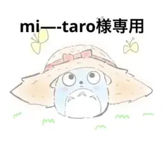 mi—-taro様