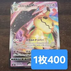 ミミッキュVMAX　RRR　ポケモンカードのサムネイル