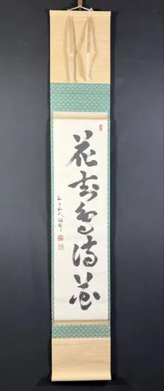 K213 狭川明俊「無事是貴人」 掛軸 書 紙本 肉筆 共箱 K213 狭川明俊「無事是貴人」 掛軸 書 紙本 肉筆 共箱 - メルカリ