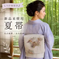 しつけ付 絽 夏名古屋帯 正絹 白地 扇面 花鳥 柳文様 お太鼓柄 未使用保管品のサムネイル