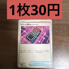 2026年最新】ロケット団のレシーバーの人気アイテム - メルカリ