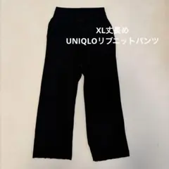 ユニクロ　UNIQLO リブニットパンツ　ブラック　XL 丈長めのサムネイル