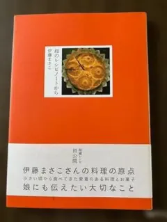 母のレシピノートから 伊藤まさこ