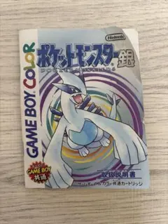 ポケットモンスター　銀　ルギア　ゲームボーイカラー　取扱説明書