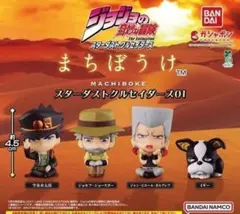 コンプ ジョジョの奇妙な冒険 まちぼうけ スターダストクルセイダース01