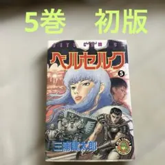 ⭐︎ベルセルク旧装版5巻初版 三浦建太郎 - メルカリ