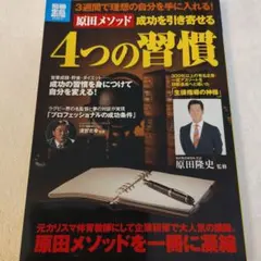 原田メソッド成功を引き寄せる4つの習慣 : 3週間で理想の自分を手に入れる!