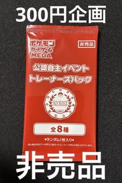 【300円企画】【未開封】 【非売品】 ポケモンカード　プロモパック