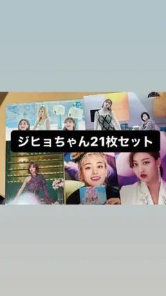 TWICEジヒョトレカ21枚セット