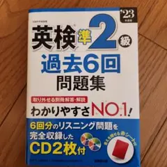 英検準2級過去6回問題集 '23年度版