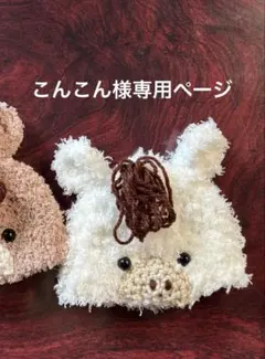 こんこん様専用ページ