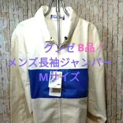 【未使用B品】グンゼ◇メンズ 長袖ジャンパー◇ Mサイズ