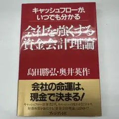 キャッシュフローが、いつでも分かる　会社を強くする「資金会計理論」プレジデント社 会社を強くする「資金会計理論」 キャッシュフローが、いつでも分かる