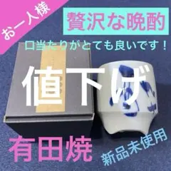 有田焼　贅沢な晩酌 香酒盃（こうしゅはい）　口当たり◎