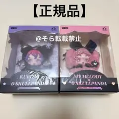 【正規品】２個セット スカルパンダ マイメロ クロミ ぬいぐるみペンダント