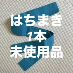 하치마키 라이트 블루 색소폰, 미사용 아이템, 1병, 스포츠 페스티벌, 필드 데이, 서포트 클럽 활동