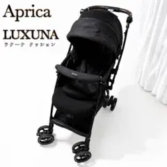極美品 Aprica アップリカ ベビーカー ラクーナクッションフリー 両対面式のサムネイル
