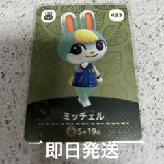 あつ森　amiibo ミッチェル トレーディングカード 433