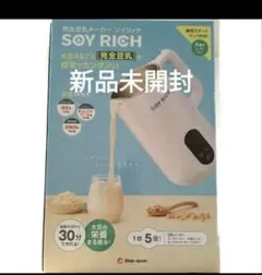 【SHOP JAPAN】ソイリッチ soy rich 未使用 新品未使用 ソイリッチ SOY RICH 正規品 完全豆乳メーカー FN007040