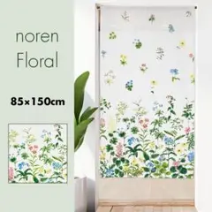 のれん フラワー 花柄 ボタニカル ナチュラル フローラル 85×150cm