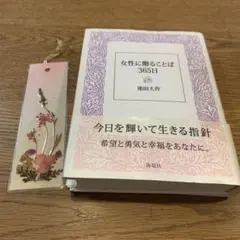 女性に贈ることば365日のサムネイル