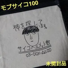未開封 モブサイコ100 サイコヘルメット教ポーチ ミニバッグのサムネイル