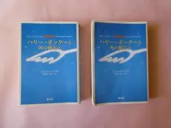 ハリー・ポッターと死の秘宝　携帯版　上下巻2冊セット