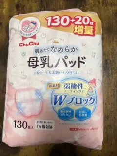 母乳パッド　130+20枚増量　Chu Chu