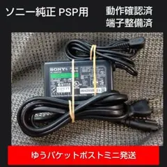②PSP用ACアダプター PSP100 純正 充電器 動確メンテ清掃済