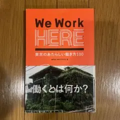 We Work HERE 東京の新しい働き方100