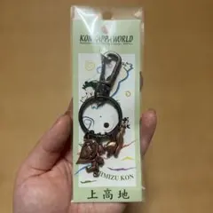 清水崑 かっぱ 3連キーホルダー 上高地