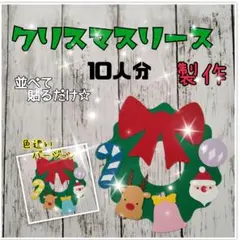 クリスマスリース　製作キット　10個分