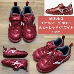 ミズノ モナルシーダ ネオ3 サッカーシューズ レッド 18cmのサムネイル