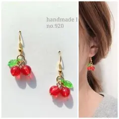 no.920 さくらんぼチェリー　小ぶりピアスイヤリング