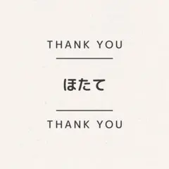 ◆ほたて様