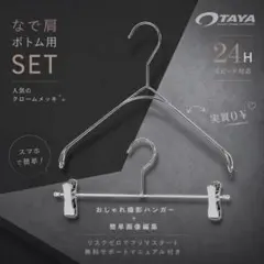 【大人気】クロームメッキ なで肩•ボトムハンガー TAYA 撮影専用 1SET✨のサムネイル